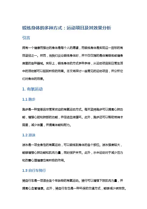 锻炼身体的多种方式：运动项目及其效果分析