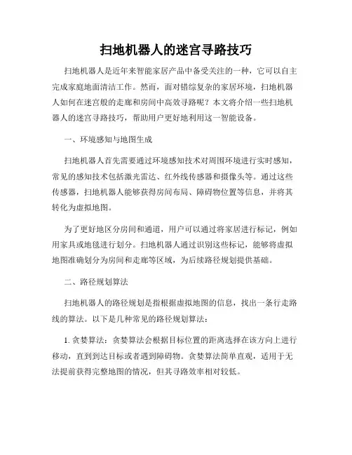 扫地机器人的迷宫寻路技巧