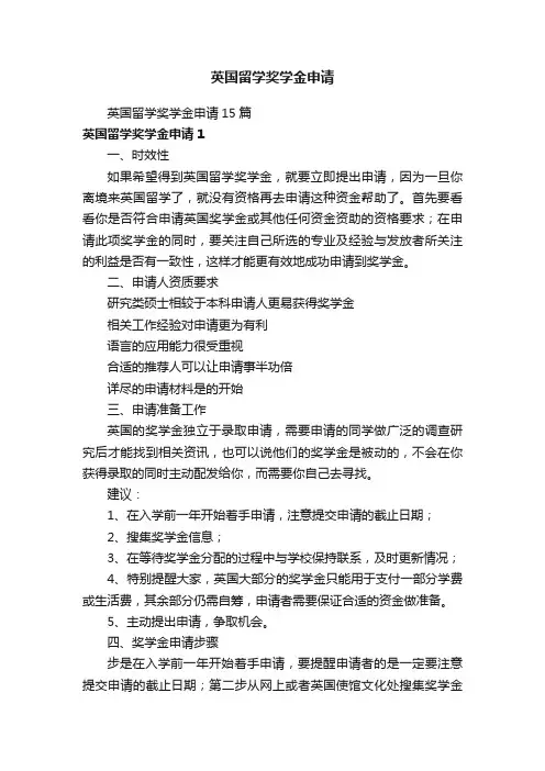 英国留学奖学金申请