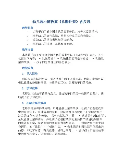 幼儿园小班教案《孔融让梨》含反思