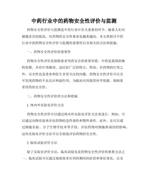 中药行业中的药物安全性评价与监测