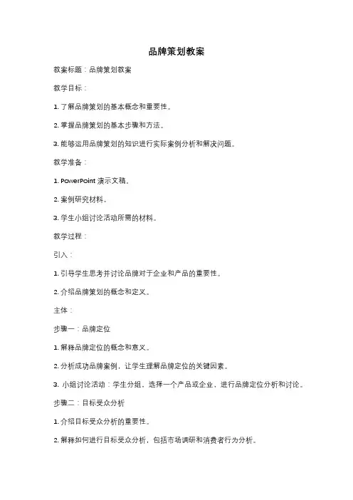 品牌策划教案
