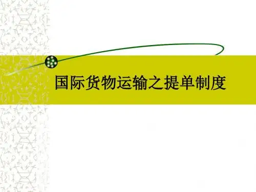 国际货物运输之提单制度