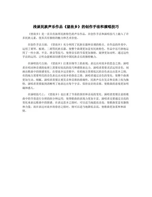 浅谈民族声乐作品《望故乡》的创作手法和演唱技巧