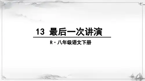 部编人教版八年级语文下册《最后一次讲演》精品课件