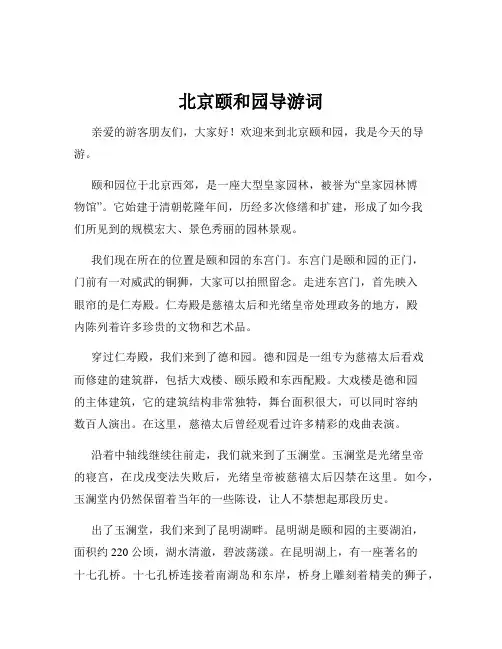 北京颐和园导游词