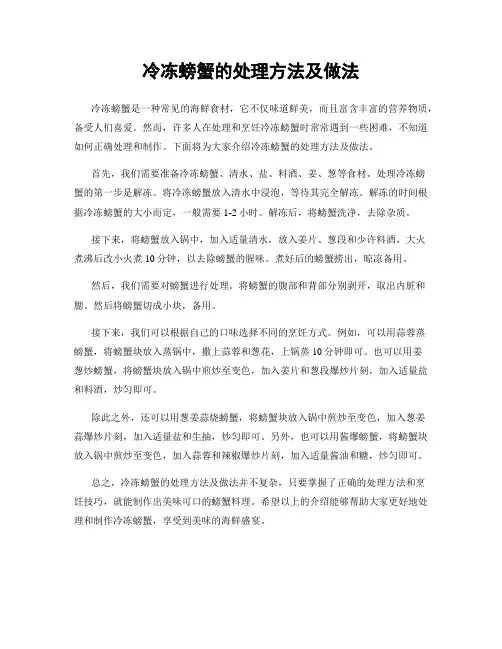 冷冻螃蟹的处理方法及做法