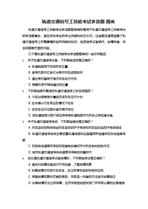 轨道交通信号工技能考试多选题 题库