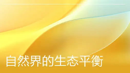自然界的生态平衡