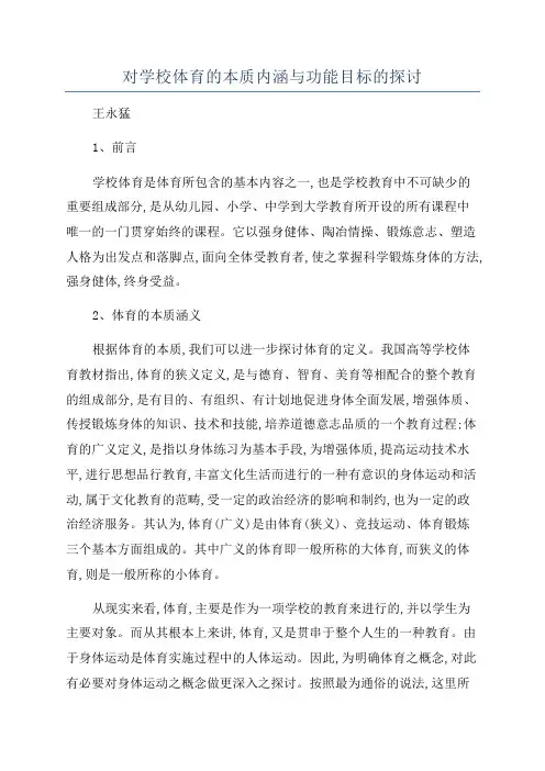 对学校体育的本质内涵与功能目标的探讨