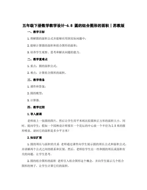 五年级下册数学教学设计-6.8 圆的组合图形的面积丨苏教版 