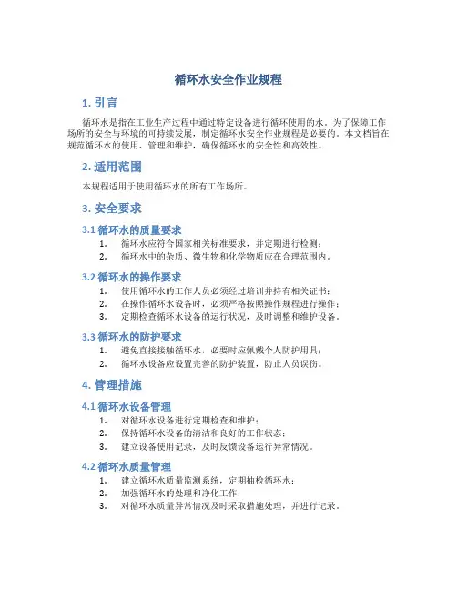 循环水安全作业规程