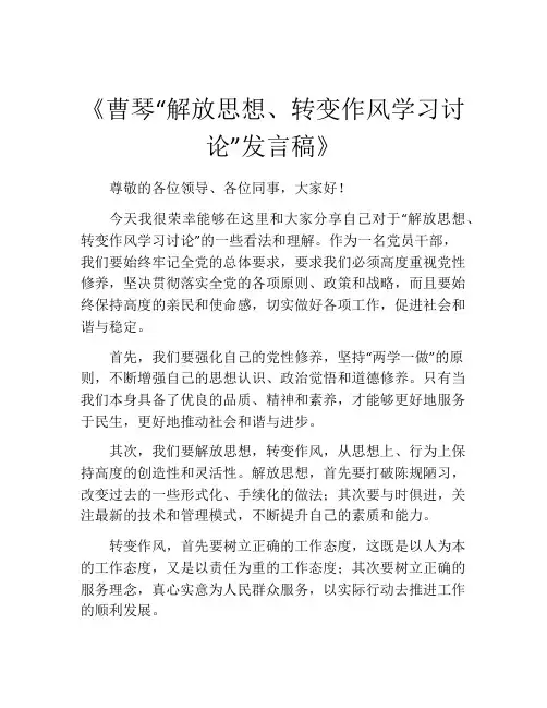 《曹琴“解放思想、转变作风学习讨论”发言稿》