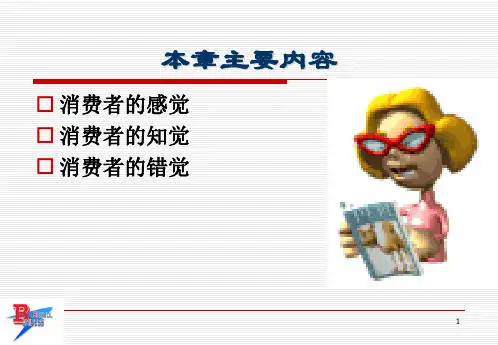 消费者的感觉知觉