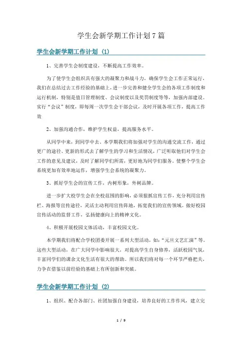 学生会新学期工作计划7篇