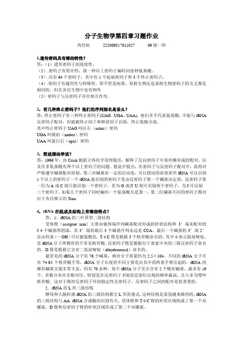 现代分子生物学   第四章课后作业