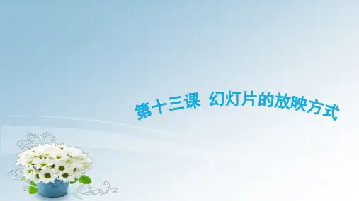 《幻灯片的放映方式》课 件