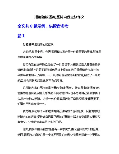 拒绝随波逐流,坚持自我之路作文