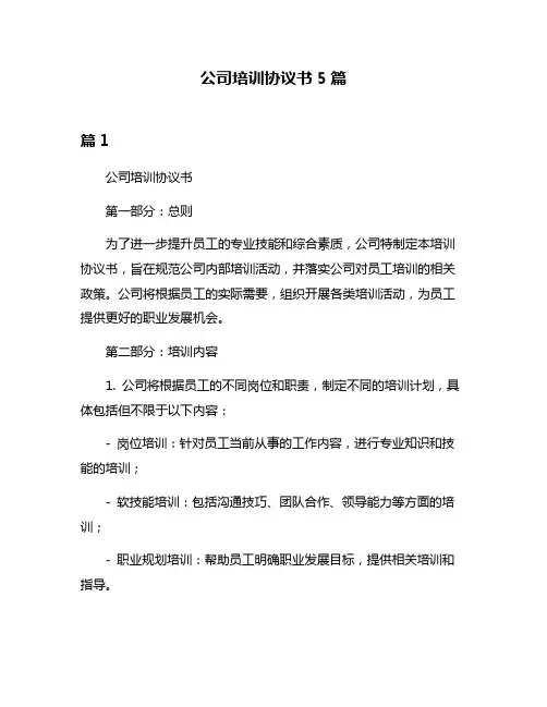 公司培训协议书5篇