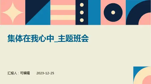 集体在我心中_主题班会