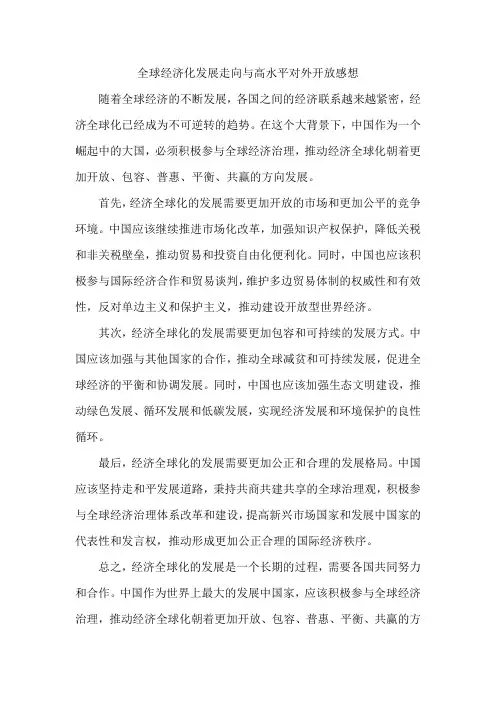 全球经济化发展走向与高水平对外开放感想