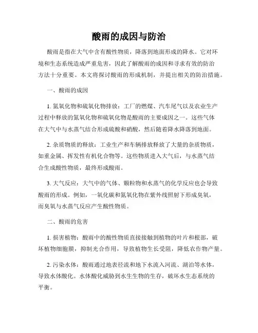 酸雨的成因与防治