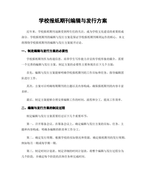 学校报纸期刊编辑与发行方案