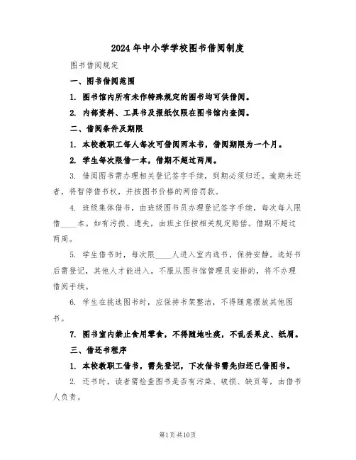 2024年中小学学校图书借阅制度（五篇）
