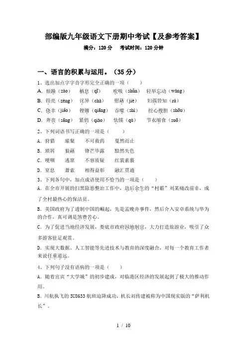 部编版九年级语文下册期中考试【及参考答案】
