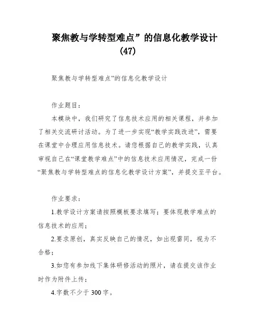 聚焦教与学转型难点”的信息化教学设计 (47)