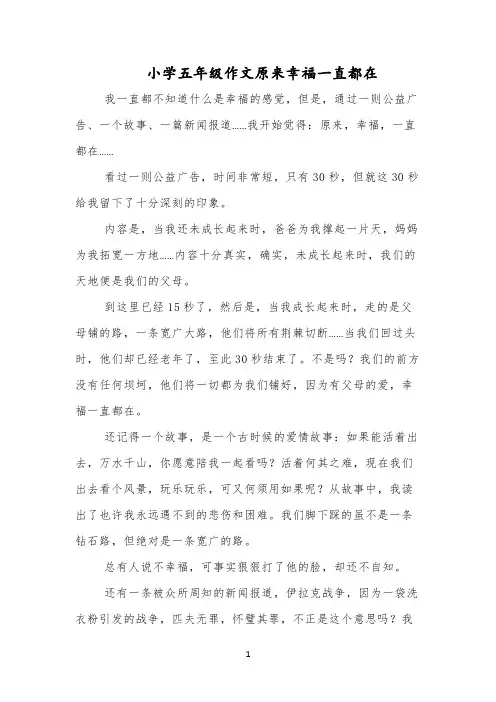 小学五年级作文原来幸福一直都在
