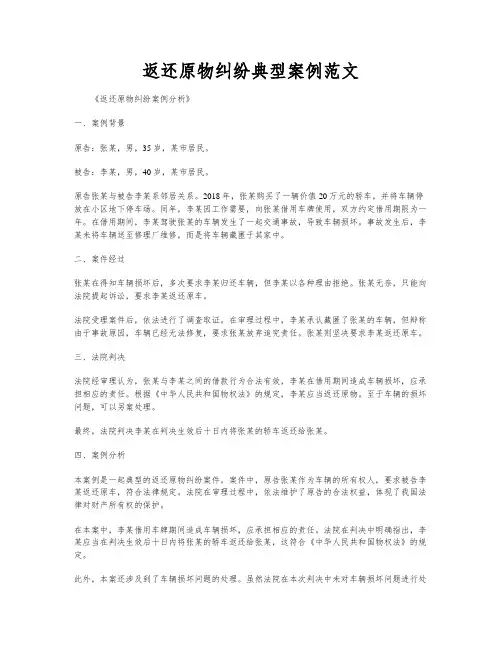 返还原物纠纷典型案例范文