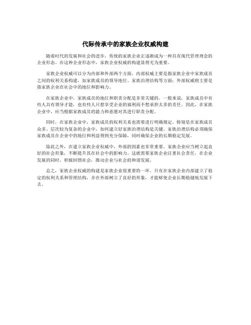 代际传承中的家族企业权威构建