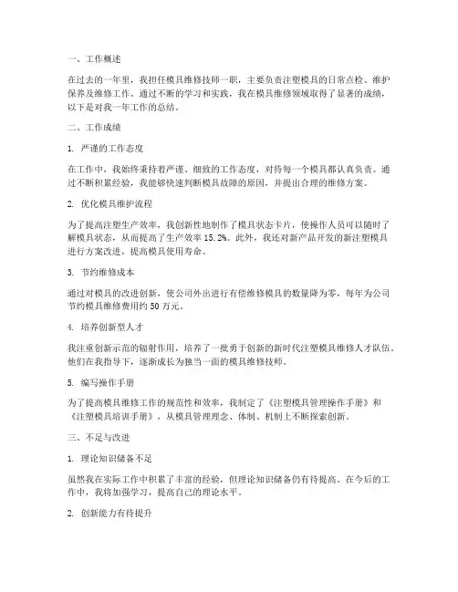模具维修个人工作总结
