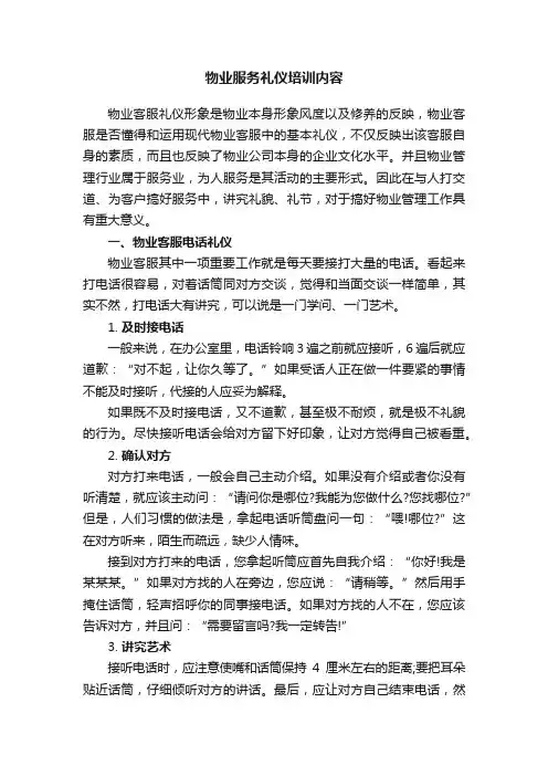 物业服务礼仪培训内容