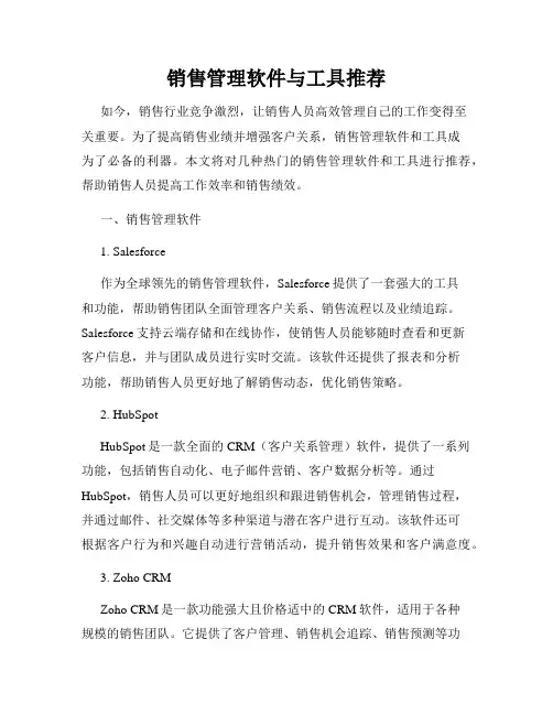 销售管理软件与工具推荐