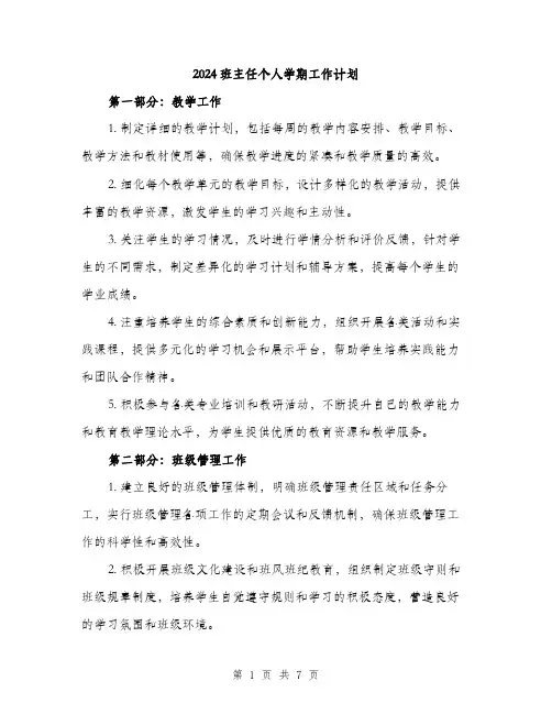 2024班主任个人学期工作计划（2篇）