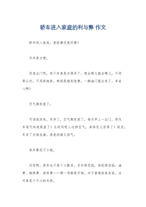 轿车进入家庭的利与弊 作文