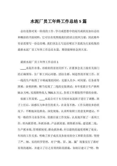 (员工年终总结)水泥厂员工年终工作总结5篇