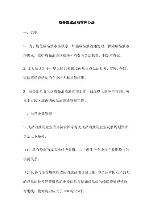 商务部成品油管理办法