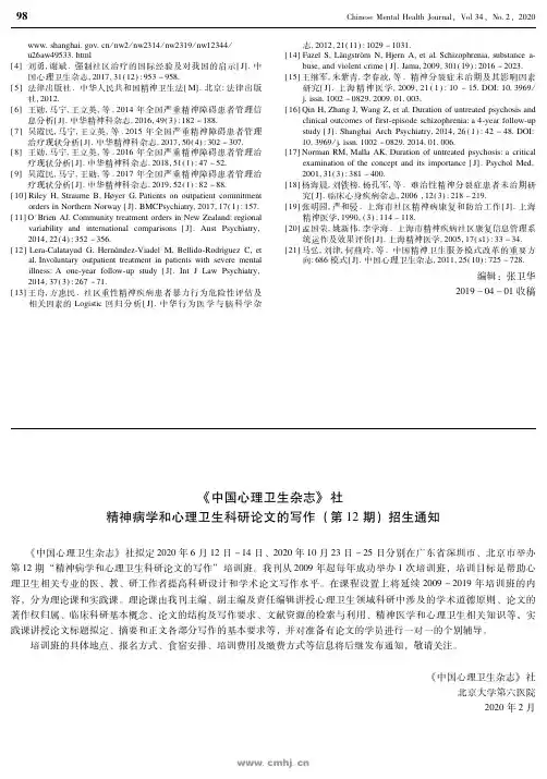 《中国心理卫生杂志》社精神病学和心理卫生科研论文的写作(第12期
