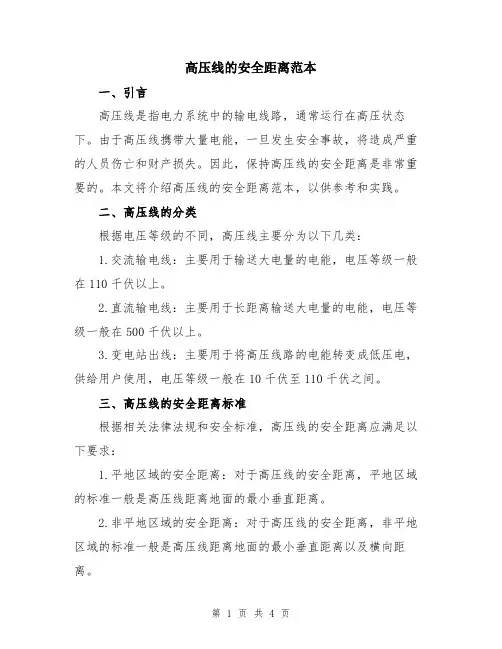高压线的安全距离范本