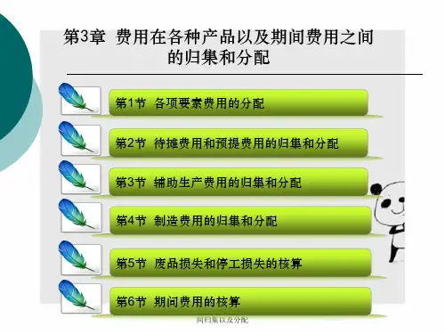 第三章费用在各种产品以及期间费用之间归集以及分配