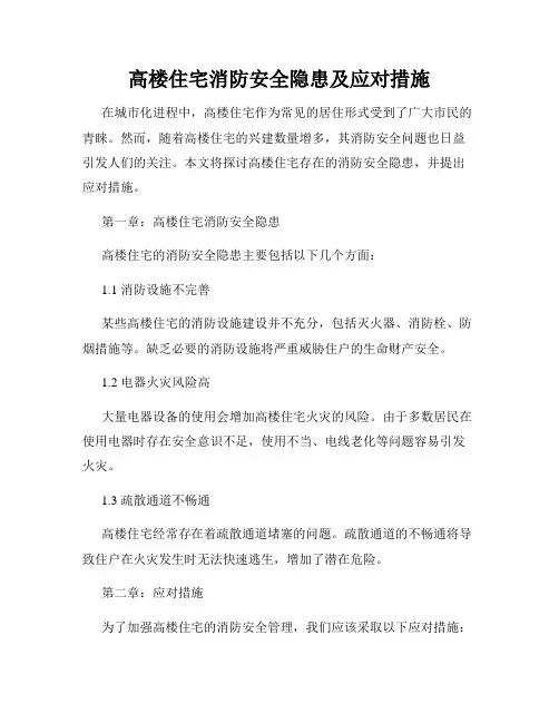 高楼住宅消防安全隐患及应对措施