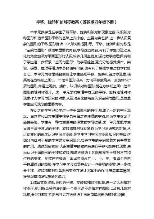 平移、旋转和轴对称教案（苏教版四年级下册）