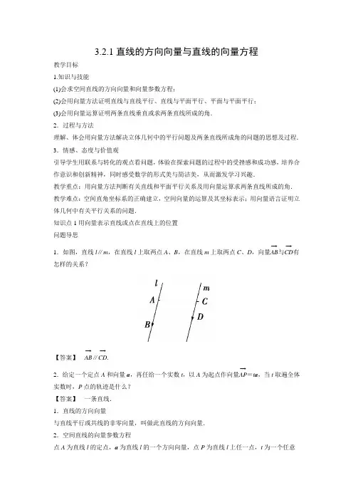 教学设计4：3.2.1 直线的方向向量与直线的向量方程