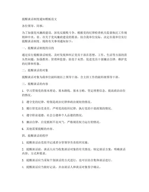 提醒谈话制度通知模板范文