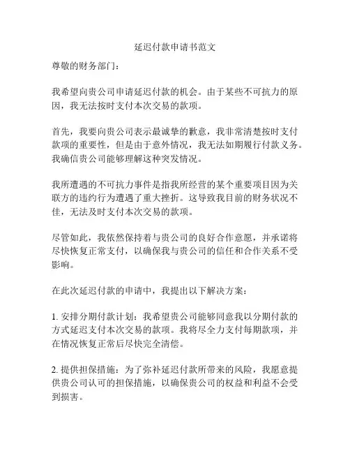 延迟付款申请书范文