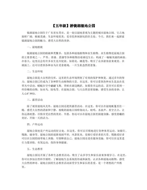 【五年级】游镜湖湿地公园