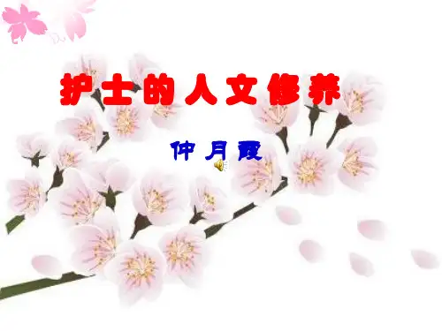 护士的人文修养 ppt课件